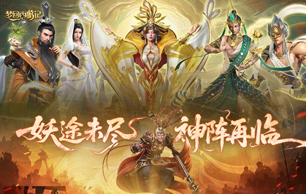 梦回西游记（0.05折送毕业阵容）