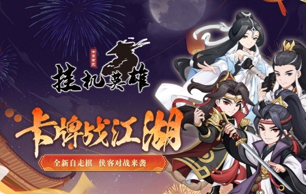 挂机英雄